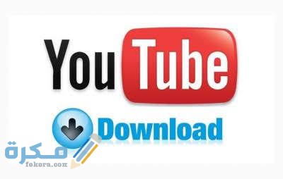 شرح خطوات التحميل من اليوتيوب بدون برامج 1 images 2021 12 28T221246.427