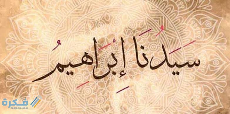 لماذا إبراهيم عليه السلام هو أبو الأنبياء 1 images 2021 12 28T221624.365