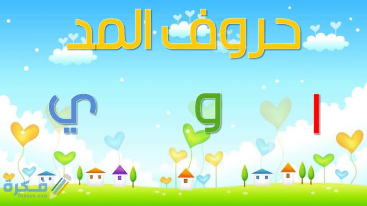 ما هي حروف المد 1 images 2021 12 28T221749.712