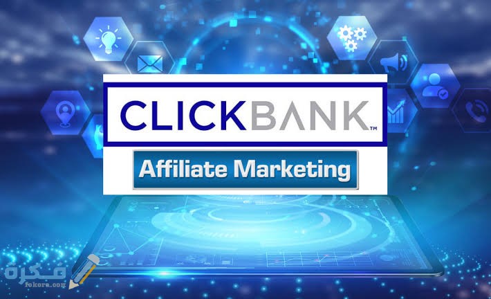 اسماء اهم منتجات كليك بانك ClickBank 1 images 2021 12 28T221838.829