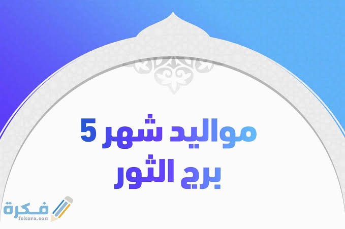 ما هو برج شهر 5 1 images 2021 12 29T223646.736