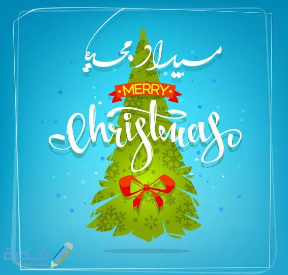 اجمل 250+ صور تهنئة عيد الميلاد المجيد 2025 اجمل تصاميم خلفيات تهنئة الكريسماس 1 images 45 1