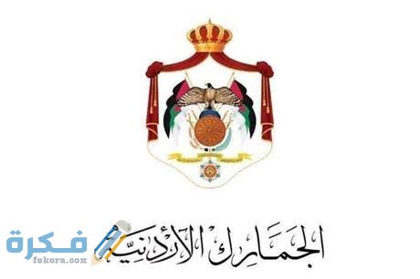الرسوم الجمركية للمواد الغذائية في الأردن 1 images