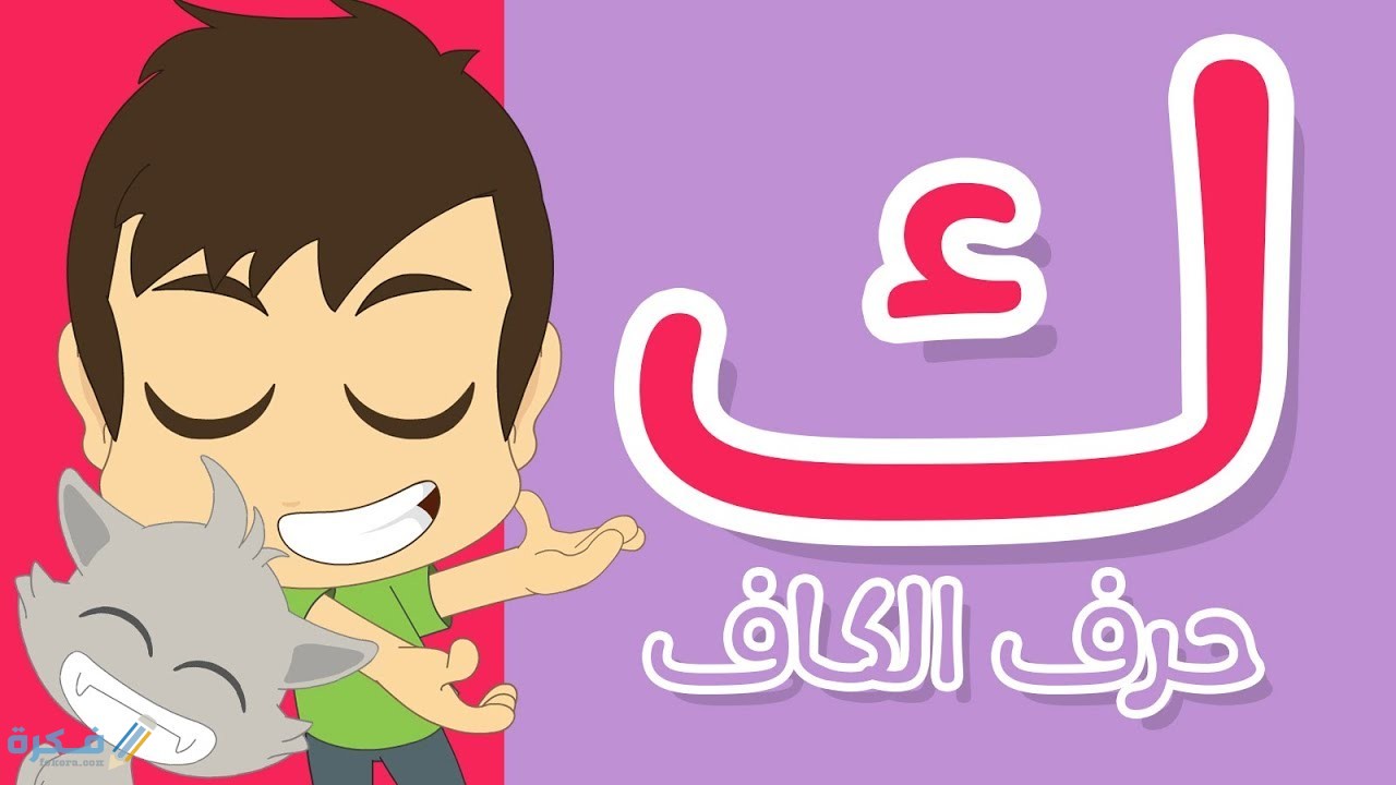 كلمات تبدأ بحرف الكاف ك 1 maxresdefault 12 1