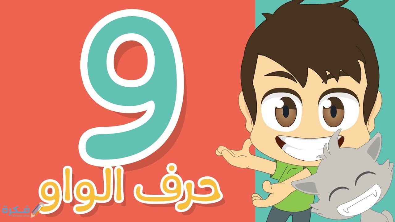 كلمات تبدأ بحرف الواو و 1 maxresdefault 15 1
