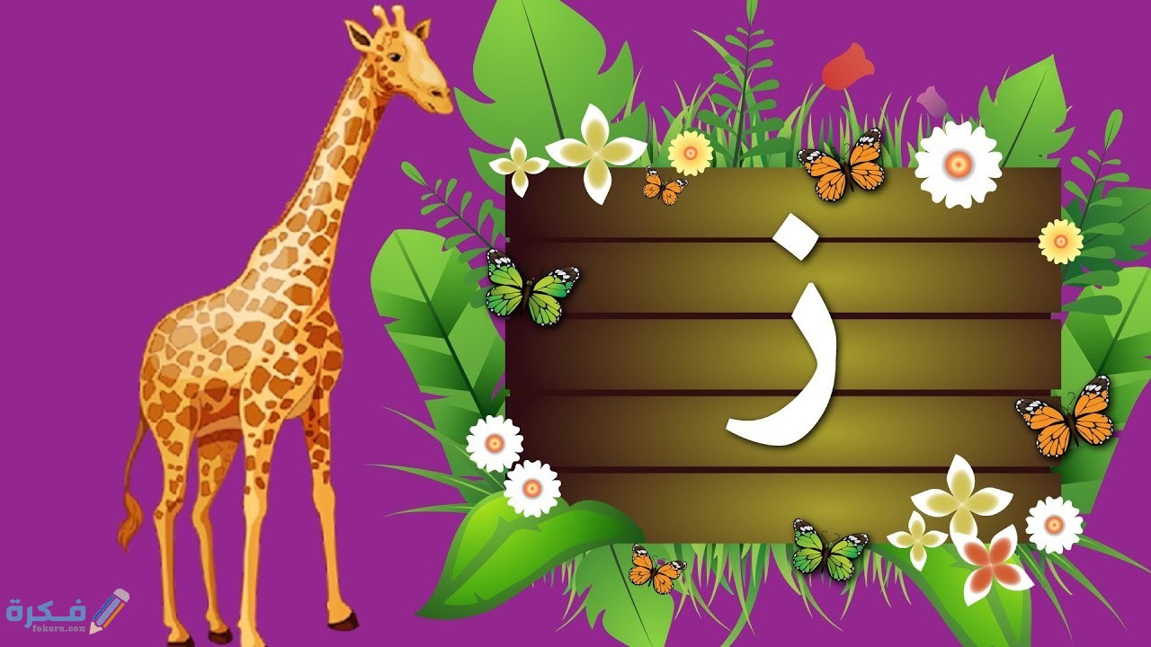 كلمات تبدأ بحرف الزاي ز 1 maxresdefault 9 1