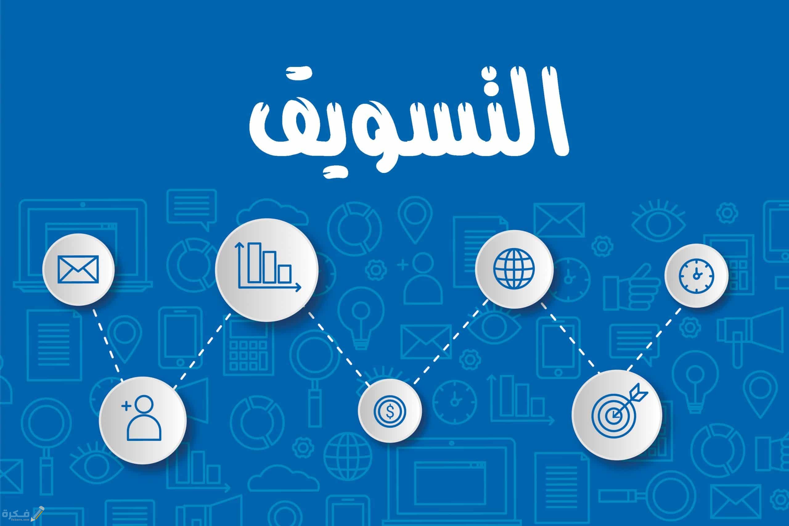 مصطلحات تسويقية هامة 1 أهم مصطلحات التسويق الالكتروني