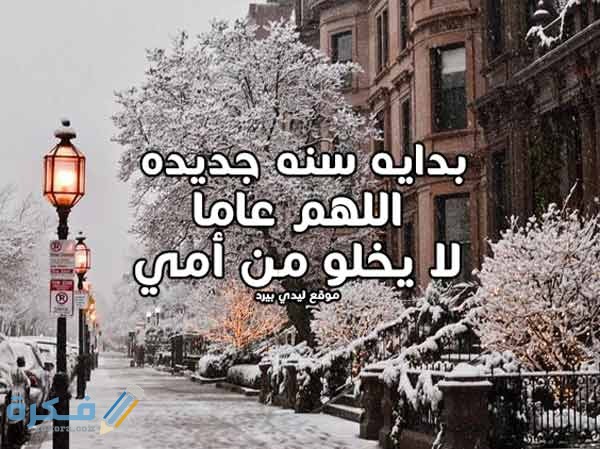 210+ دعاء نهاية العام الميلادي واخر يوم في السنة (2025) 1 السنة الجديدة للام