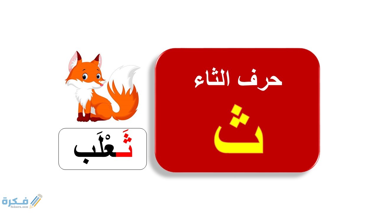 كلمات تبدأ بحرف الثاء ث 1 4 6