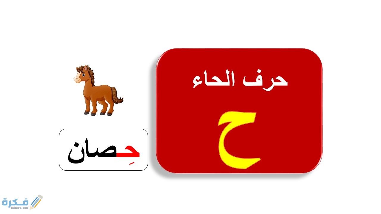 كلمات تبدأ بحرف الحاء ح 1 6