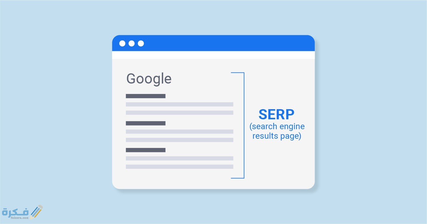 صفحة نتائج محرك البحث SERP كيف التسويق 1 نتائج محرك البحث SERP كيف التسويق