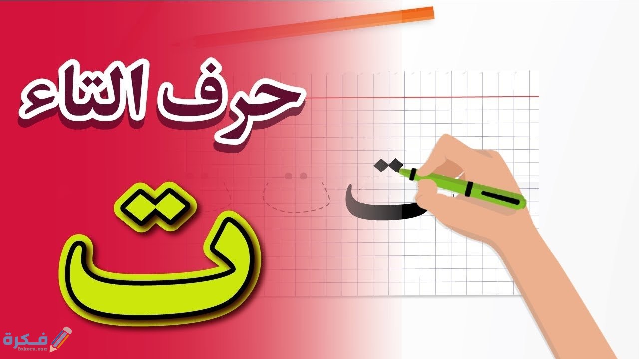 كلمات تبدأ بحرف التاء ت 1 حرف التاء6