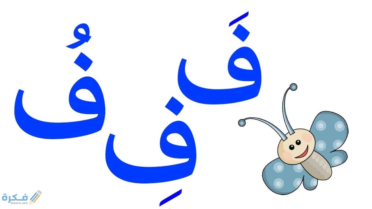 كلمات تبدأ بحرف الفاء ف 1 قصيرة عن حرف الفاء