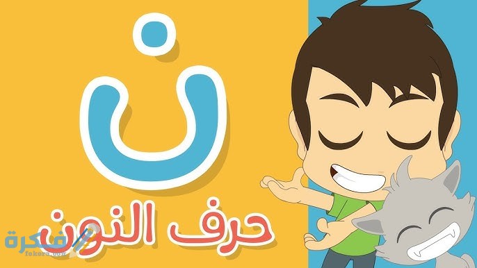 كلمات تبدأ بحرف النون ن 1 بها حرف النون ممدود بالياء
