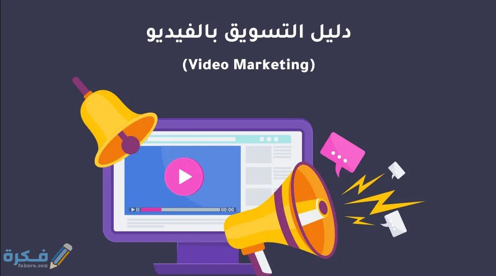 تسويق محتوى الفيديو للبضائع 1