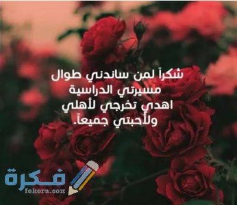اهداءات بحوث تخرج متميزة 1 09F8475F A232 44B1 BA77 1C6530B10BFA