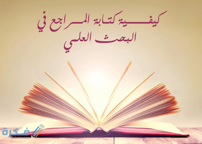 شرح خطوات كتابة المراجع في البحث العلمي 1 0B2C6661 0EF1 49AB 914A F5EA2AD0727C