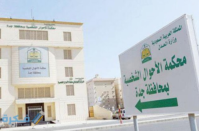 رقم محكمة الاحوال الشخصية بجدة 1 اختصاصات محكمة الاحوال الشخصية بجدة