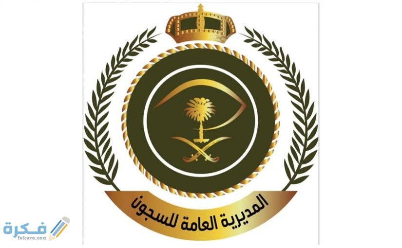 شرح خطوات تقديم في وظائف السجون للنساء 1446 1 مديرية السجون العامة بالسعودية