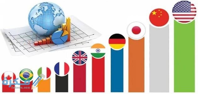 ترتيب دول العالم اقتصاديًا 1 اقوي اقتصاديات العالم