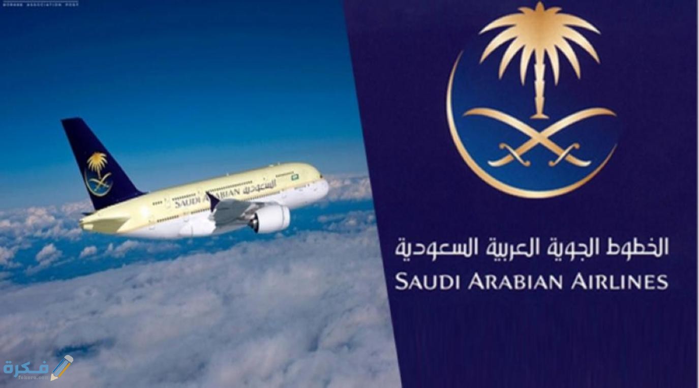رقم الخطوط السعودية في مصر الخط الساخن 1 مميزات وخدمات رحلات الخطوط السعودية
