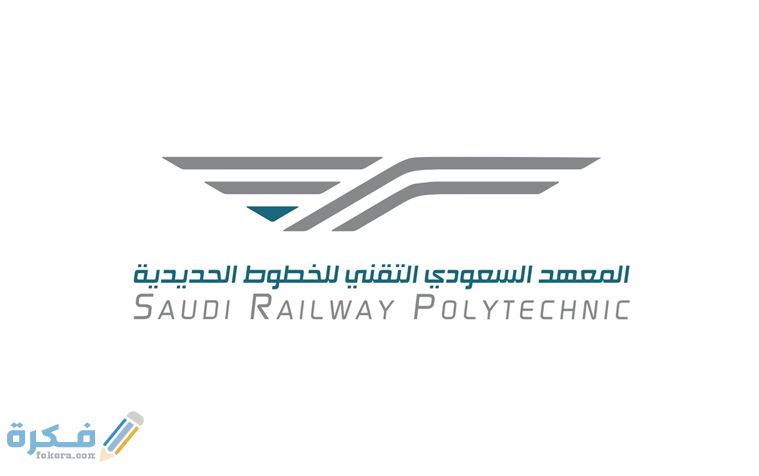 شرح خطوات تقديم المعهد السعودي التقني للخطوط الحديدية في السعودية 1 11 15