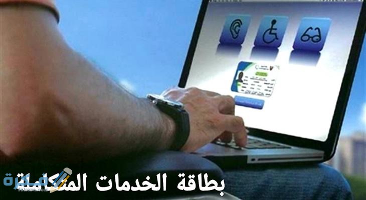 استعلام عن كارنيه الخدمات المتكاملة للمعاقين 1 خطوات التقديم لكارنية الخدمات المتكاملة للمعاقين