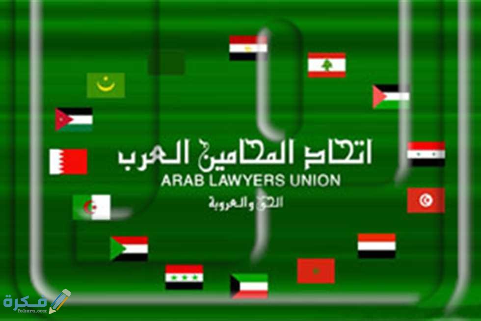 شرح خطوات الاشتراك في اتحاد المحامين العرب 1 كيفية الاشتراك في اتحاد المحامين العرب