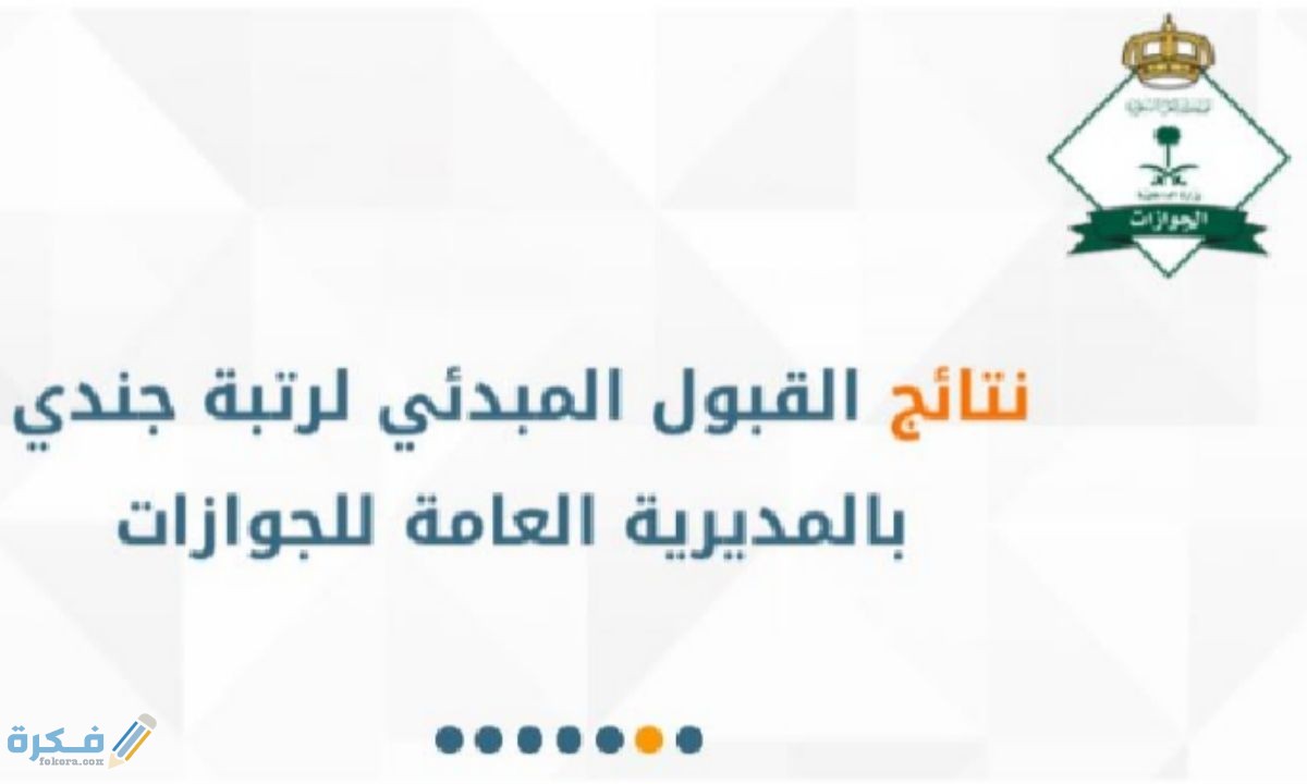 نتائج القبول الجوازات 1446 نساء 1 شروط القبول النهائي في وظائف الجوازات نساء