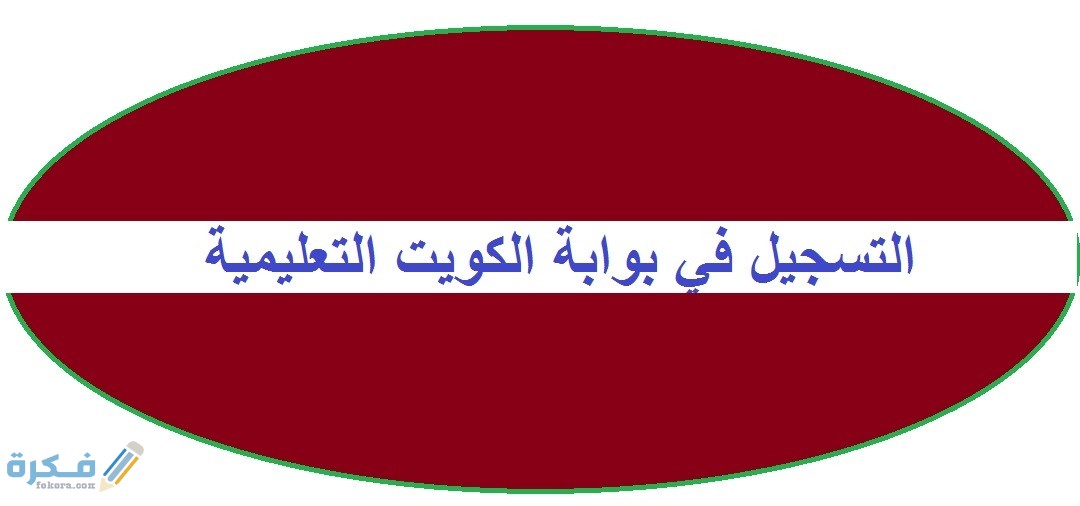 شرح خطوات التسجيل في بوابة الكويت التعليمية للتعليم الالكتروني 1 2F6D2F5B 5455 4899 B6CF FFF43516FFD9