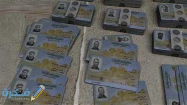 معرفة تاريخ إصدار البطاقة الشخصية المصرية 1 ما هي البطاقة الشخصية
