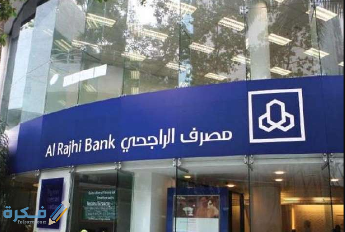 شرح خطوات تسديد فاتورة الكهرباء عن طريق صراف الراجحي 1 طريقة تسديد فاتورة الكهرباء عن طريق صراف الراجحي