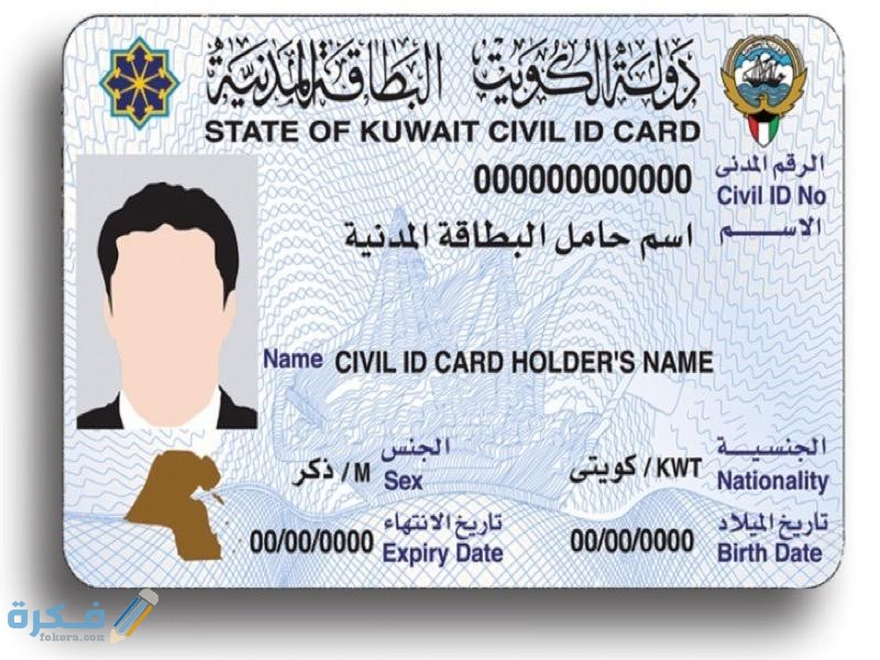 شرح خطوات التأكد من صحة بيانات البطاقة المدنية الكويت و ماهي الأوراق المطلوبة 1 51CF42BB E75F 4BCD 8BD9 4BF9B52BF012