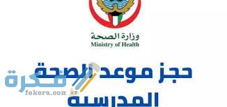 رابط وخطوات حجز موعد الصحة المدرسية في الكويت 1 5AE9F119 8CA3 48C7 82C8 8CE2854D00F1