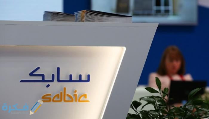 فتح باب القبول والتسجيل في سابك والاوراق المطلوبة 1 62 133224 5 billion riyals 2019