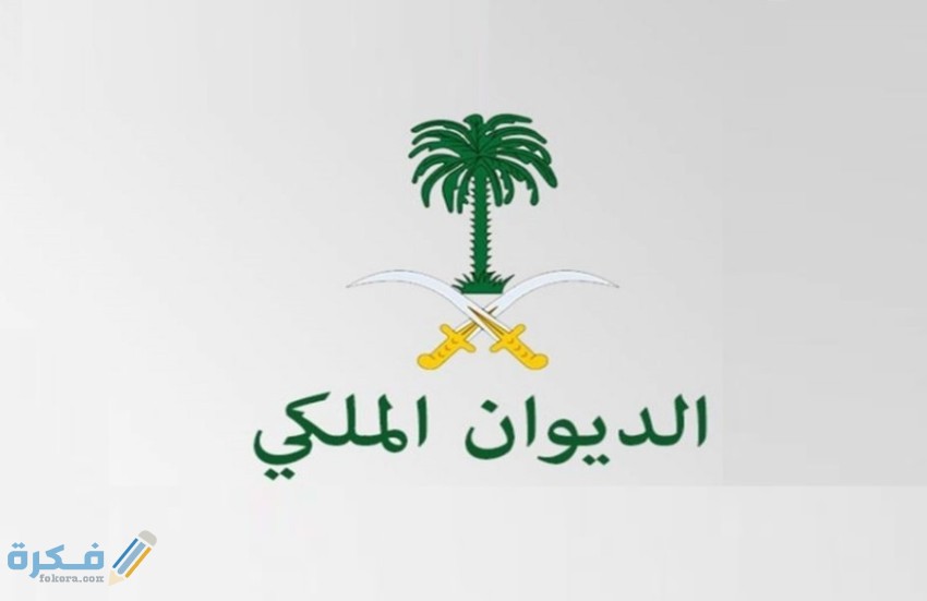 شرح خطوات تقديم طلب مساعدة مالية للمحتاجين من الديوان الملكي 1 685170 1