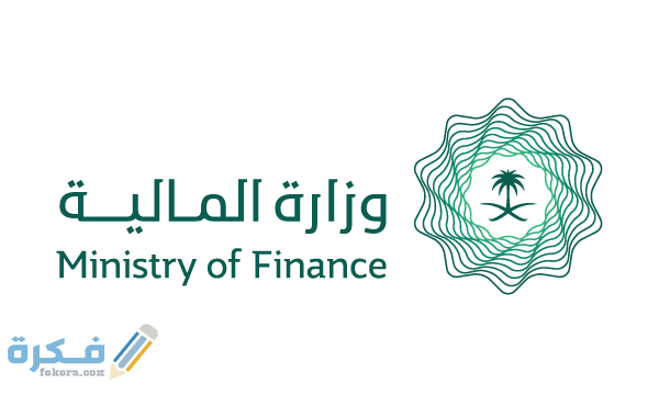 خطوات التقديم على وظائف وزارة المالية للنساء 1 شروط التقديم لوظائف وزارة المالية للنساء