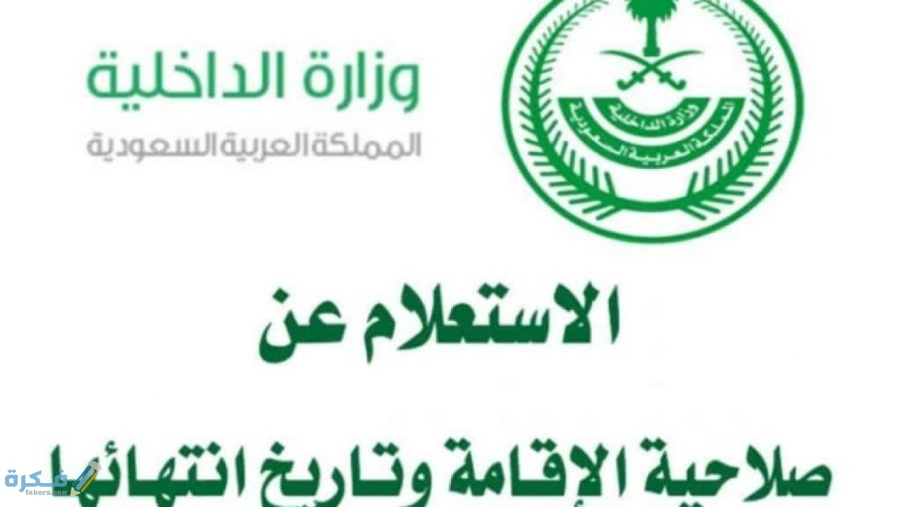 شرح خطوات الاستعلام عن الإقامة والكفيل وغرامات الإقامة 1 7C22E953 FDDC 4C4B B7A8 171C85894617