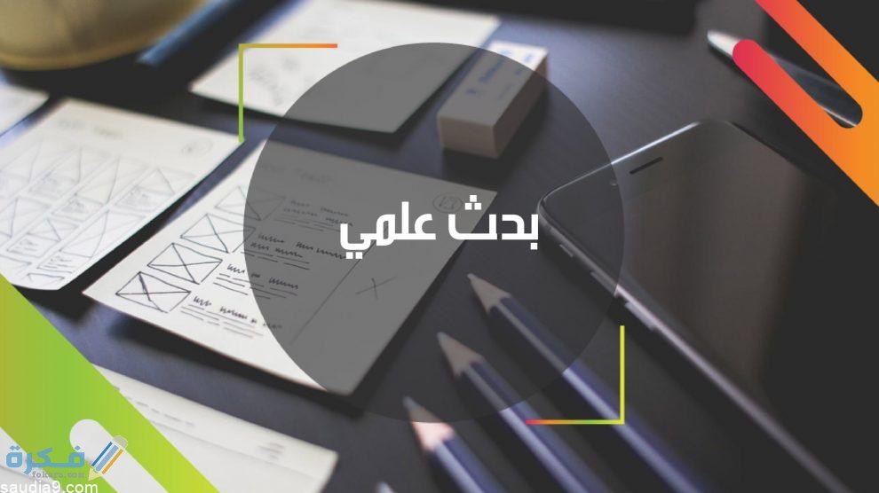 خاتمة بحث علمي 1 E29CD74B 44CE 40C1 84AD 4479ACA3ADD1