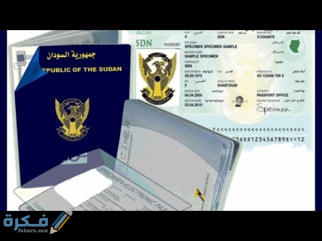 شرح خطوات الاستعلام عن جاهزية الجواز السوداني الكترونيا 1 F20B40D5 C061 4F19 AA94 BD53BCF76618