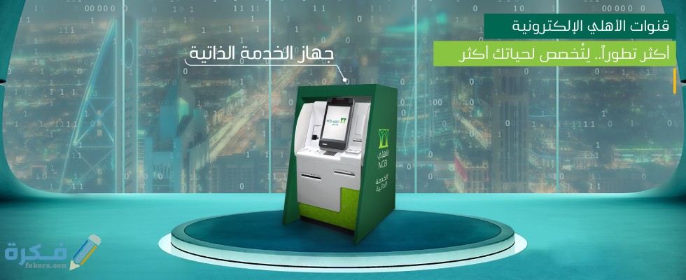 الخدمة الذاتية في البنك الأهلي وأماكن أجهزة الخدمة الذاتية 1 مواقع جهاز الخدمة الذاتية في مكة