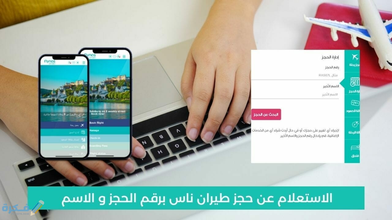 شرح خطوات الاستعلام برقم الحجز ناس flynas.com 1 الاستعلام عن حالة الرحلة