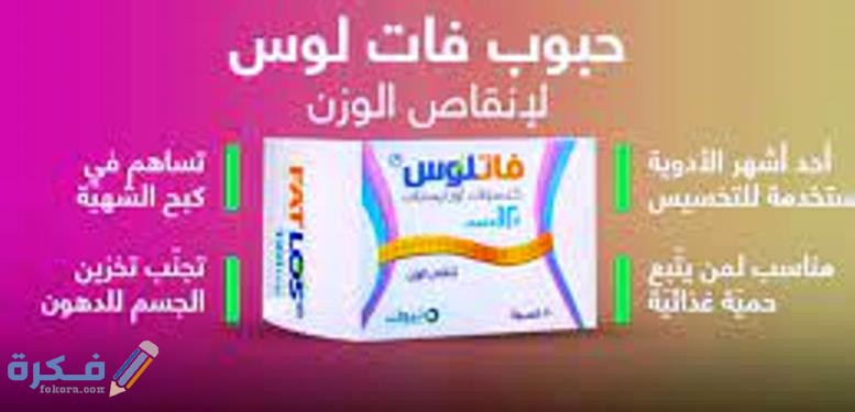 تجربتي مع حبوب فاتلوس من النهدي 1 ما هي حبوب فات لوس