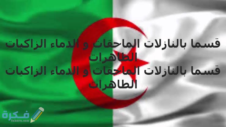 من هو كاتب النشيد الوطني الجزائري 1 images 18 1