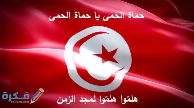 من هو كاتب النشيد الوطني التونسي 1 images 20 1
