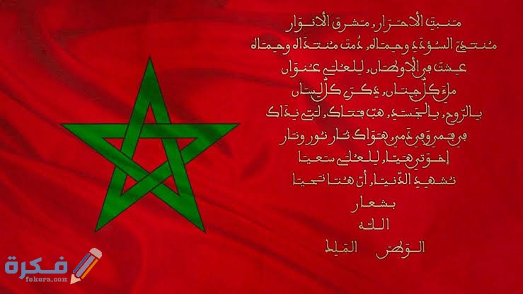 من هو كاتب النشيد الوطني المغربي 1 images 20 2