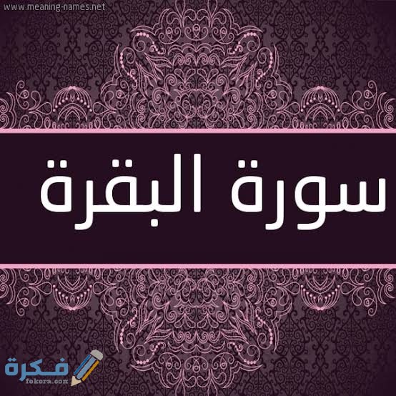 قصص سورة البقرة 1 images 20