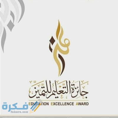 شروط جائزة المعلم المتميز 1 images 24 2