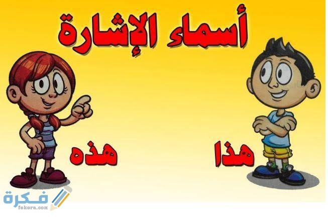 تعريف أسماء الإشارة 1 images 28 3