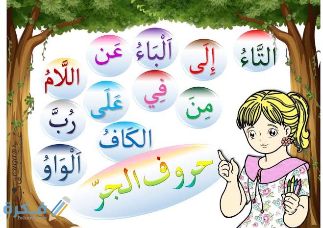 ما هي حروف الجر المتصلة 1 images 32 2